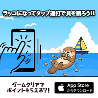 ポイントが一番高いぱかラッコ（StepUpミッションで1日50週達成を14日間継続）iOS