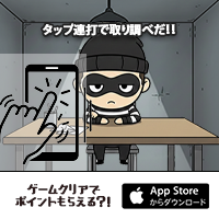 はたらくおまわりさん（StepUpミッションで1日50週達成を14日間継続）iOS