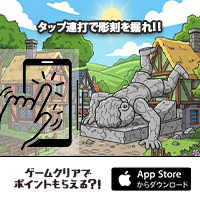 ポイントが一番高い彫刻アーティスト（StepUpミッションで1日50週達成を14日間継続）iOS