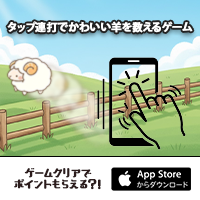 ポイントが一番高いタップ連打で眠らせろ メェ～メェ～スリープ（StepUpミッションで1日50週達成を14日間継続）iOS