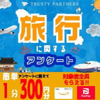 ポイントが一番高い旅行に関するアンケート（スマホ）