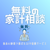 ポイントが一番高い無料の家計相談