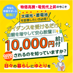 ポイントが一番高い暮らしの節約x再エネ補助ナビ（面談）
