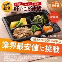 ポイントが一番高い好い日の御膳（ワタミの食事宅配）