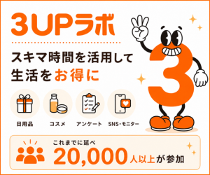 3UPラボ（モニレポ）商品の購入のポイントサイト比較