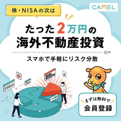 ポイントが一番高いCAMEL（キャメル）不動産クラウドファンディング（Webセミナー）