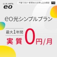 ポイントが一番高いeo光（シンプルプラン）