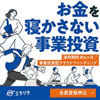 ポイントが一番高いmiralita（ミラリタ）事業投資型クラウドファンディング