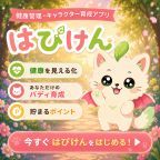 はぴけん（健康・生活記録アプリ）iOS