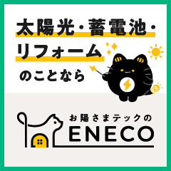 ポイントが一番高いえねこ（太陽光発電・蓄電池）現地無料見積