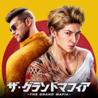 ザ・グランドマフィア（別荘をLV.25までレベルアップ）Android