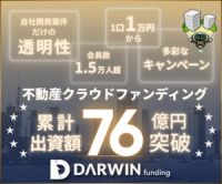 ポイントが一番高いDARWIN funding（ダーウィンファンディング）100万円以上投資（2回目以降の出資専用）