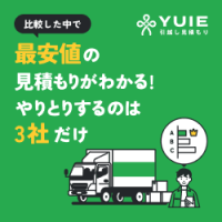 ポイントが一番高いYUIE（ユイエ）引越し見積もり
