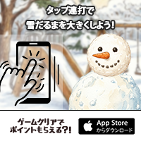 ポイントが一番高い雪だるま式雪だるま（iOS）