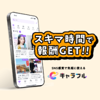 キャラフル（Android）のポイントサイト比較