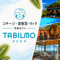 ポイントが一番高いTABILMO（タビルモ）一棟貸し