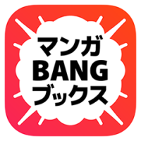 ポイントが一番高いマンガBANG（商品購入）