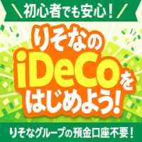 ポイントが一番高いりそな銀行 個人型確定拠出年金（iDeCo）口座開設