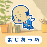 おじあつめ（iOS）