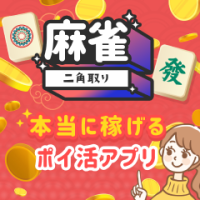 麻雀二角取り（iOS）