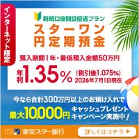 ポイントが一番高い東京スター銀行（口座開設+円定期）スマホ
