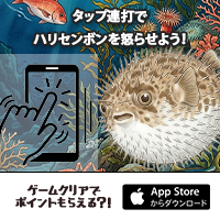 ポイントが一番高いブチギレハリセンボン（iOS）