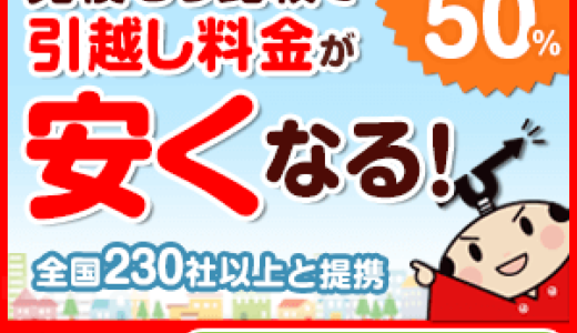 引越し侍（無料一括見積もり）のポイントサイト比較