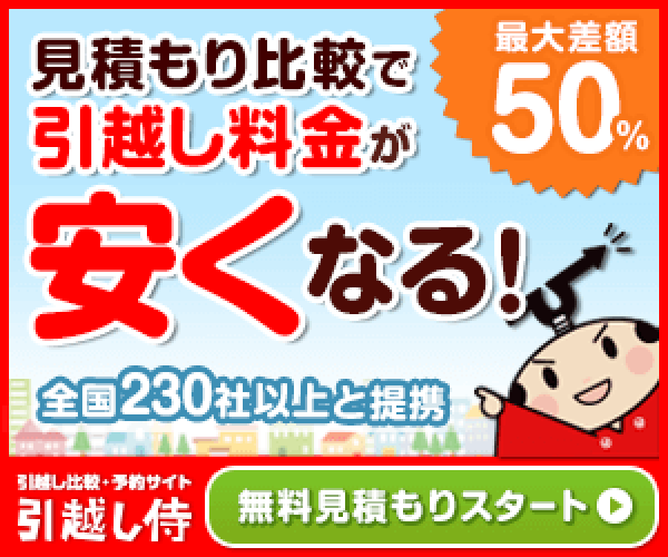 ポイントが一番高い引越し侍（無料一括見積もり）