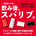 ポイントが一番高いスパリブ（SUPALIV）