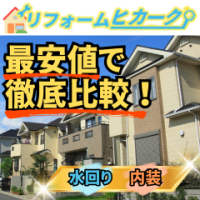 ポイントが一番高いリフォームヒカーク