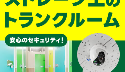 ストレージ王（トランクルーム）のポイントサイト比較