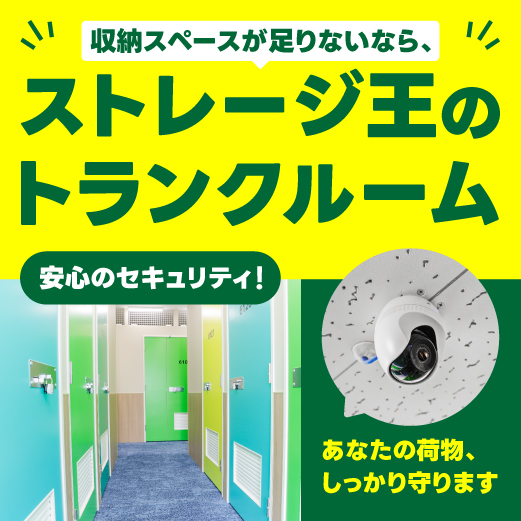 ポイントが一番高いストレージ王（トランクルーム）