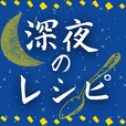 ポイントが一番高い深夜のレシピ（1,100円コース）
