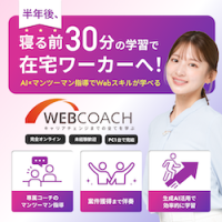 ポイントが一番高いWEBCOACH（ウェブコーチ）入会