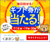 ポイントが一番高いくまポン（くまポン夏祭りルーレッポン）