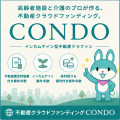 ポイントが一番高いCONDO（コンド）不動産クラウドファンディング（100万円以上投資）