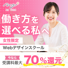 ポイントが一番高いMySTAR（マイスター）Webデザインスクール