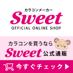 Sweet（スウィート）カラコンメーカー通販のポイントサイト比較
