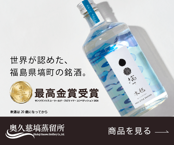 ポイントが一番高い奥久慈塙蒸留所