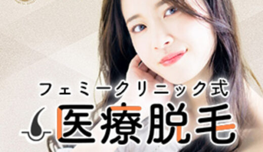フェミークリニック（医療美容脱毛）のポイントサイト比較