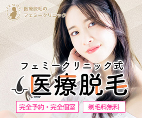 ポイントが一番高いフェミークリニック（医療美容脱毛）