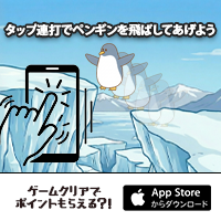 ポイントが一番高い飛べ ぱたぱたペンギン（StepUpミッションで1日50周達成を14日間継続）iOS