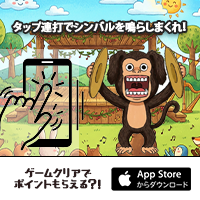 森のシンバル音楽会（StepUpミッションで1日50周達成を14日間継続）iOSのポイントサイト比較