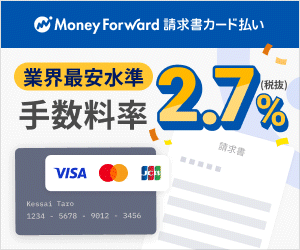 ポイントが一番高いマネーフォワード（請求書カード払い）