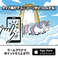ポイントが一番高いとっしんユニコーン（StepUpミッションで1日50周達成を14日間継続）iOS