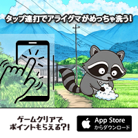 ワシャワシャウォッシュアライグマ（StepUpミッションで1日50周達成を14日間継続）iOS