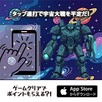 ポイントが一番高い大戦ロボット（StepUpミッションで1日50周達成を14日間継続）iOS