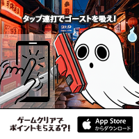 ゴースト吸い～ぱ～（StepUpミッションで1日50周達成を14日間継続）iOS