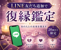 復縁鑑定LINE（スマホ）