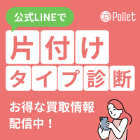 ポイントが一番高いPollet（ポレット）LINE登録+無料診断